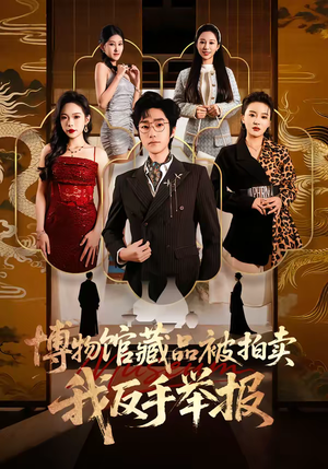 博物馆藏品被拍卖，我反手举报（47集）古装短剧热门推荐