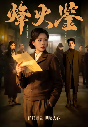 烽火鉴（58集）短剧大剧场短剧推荐