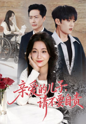 亲爱的儿子,请不要自责(55集) 亲爱的儿子,请不要自责(55集)短剧大结局一气呵成