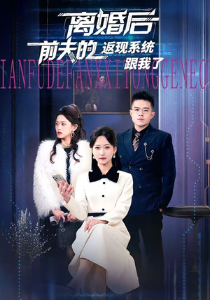 离婚后前夫的返现系统跟我了(67集) 离婚后前夫的返现系统跟我了(67集)短剧高分全集在线刷