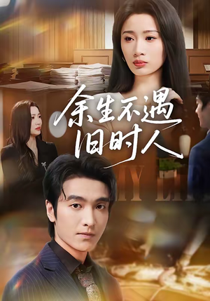 余生不遇旧时人（73集）热门短剧排行榜