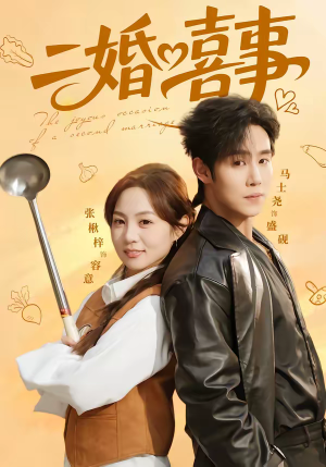 二婚喜事（73集）我的短剧太好看了吧