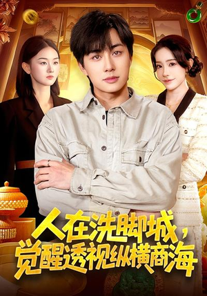 人在洗脚城，觉醒透视纵横商海（119集）热播短剧推荐分享