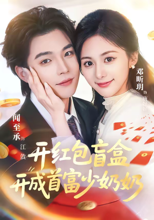 开红包盲盒开成首富少奶奶（61集）在线观看全集高清资源的短剧
