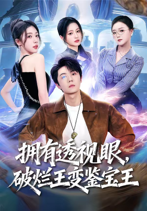 拥有透视眼，破烂王变鉴宝王（64集）好短剧推荐免费看全集