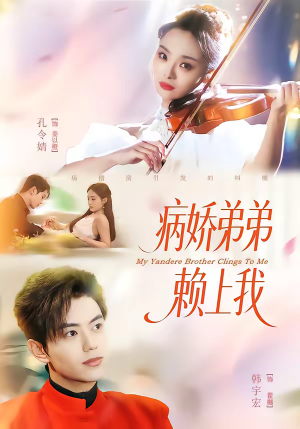 病娇弟弟赖上我（80集）口碑爆棚短剧免费看