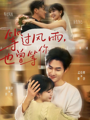 等过风雨，也曾等你（60集）女帝短剧免费看全集