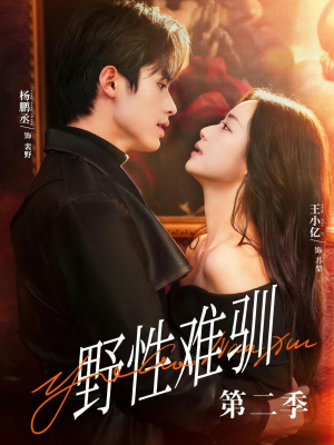 驯野3（77集）超火爆短剧抢先看