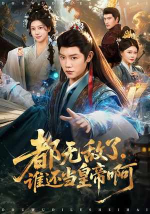 都无敌了，谁还当皇帝啊（78集）在线观看全集的热门短剧