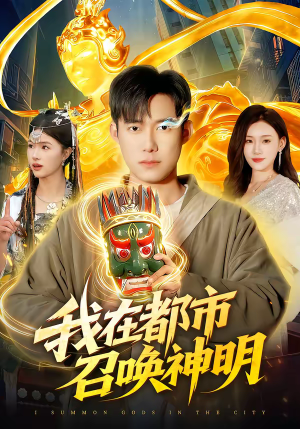 我在都市召唤神明（95集）一口气免费看完这部短剧大结局
