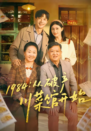 1984从破产川菜馆开始（76集）精彩的短剧又来了