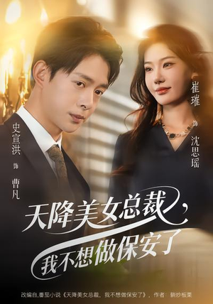 天降美女总裁，我不想做保安了（80集）忍不住一口气看到短剧大结局