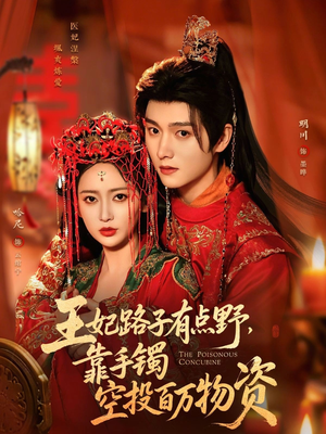 王妃路子有点野，靠手镯空投百万物资（75集）好看的短剧推荐