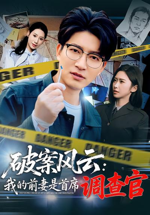 破案风云：我的前妻是首席调查官（80集）全网短剧抢先看