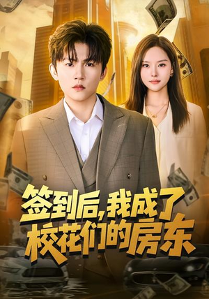 签到后，我成了校花们的房东（79集）一口气全集短剧免费观看