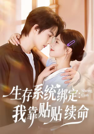 生存系统绑定我靠贴贴续命（60集）热门短剧新剧推荐
