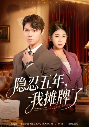 隐忍五年，我摊牌了（70集）超级好看的短剧推荐