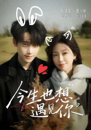 今生也想遇见你（69集）零花钱看整部短剧