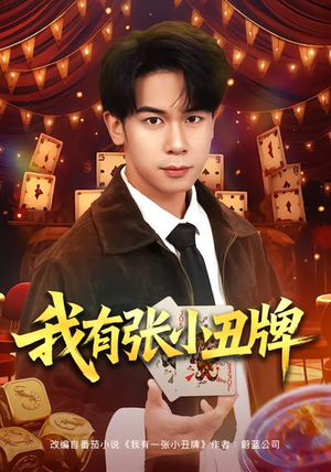 我有张小丑牌（80集）热门短剧推荐每晚准时更新