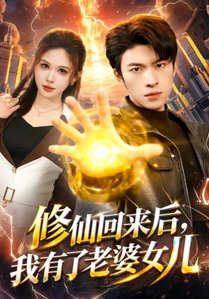 修仙回来后，我有了老婆女儿（82集）热门短剧排行榜