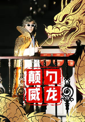 颠勺威龙（99集）穿越题材短剧免费看