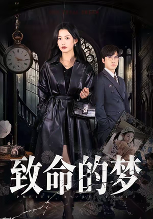 致命的梦（70集）每天热门短剧推荐