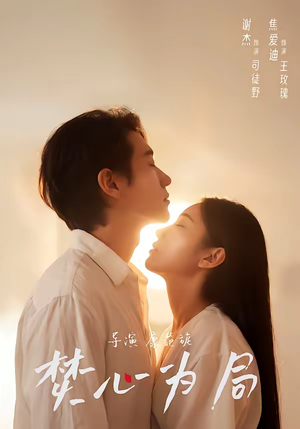 焚心为局（79集）新番短剧计划好剧分享