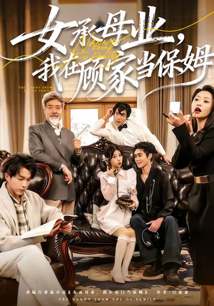 女承母业，我在顾家当保姆（70集）精彩短剧不容错过