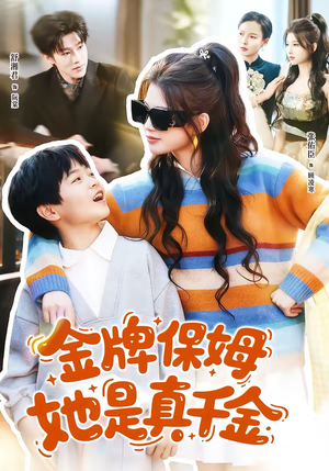 金牌保姆她是真千金（80集）短剧全系列免费畅享