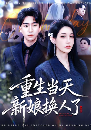重生当天新娘换人了（72集）真的太精彩了短剧合集