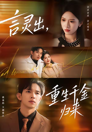 言灵出，重生千金归来（82集）红果短剧大结局抢先看