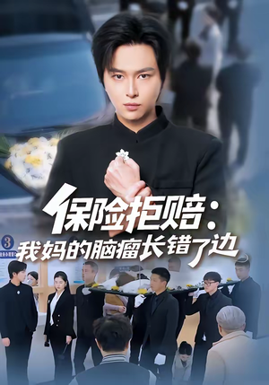 保险拒赔：我妈的脑瘤长错了边（52集）一口气追完短剧