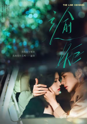 逾矩（70集）一键观看免费短剧