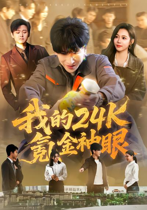 我的24k氪金神眼(80集) 我的24k氪金神眼(80集)精彩又上头的短剧来了