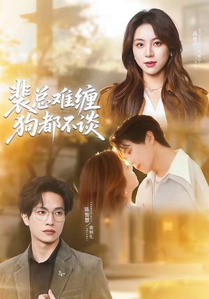 裴总难缠狗都不谈（65集）这个短剧太好看了