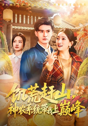 饥荒赶山,神农系统带我上巅峰(85集) 饥荒赶山,神农系统带我上巅峰(85集)好看短剧不容错过