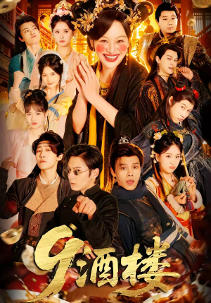 酒楼（69集）真的太好看了短剧推荐