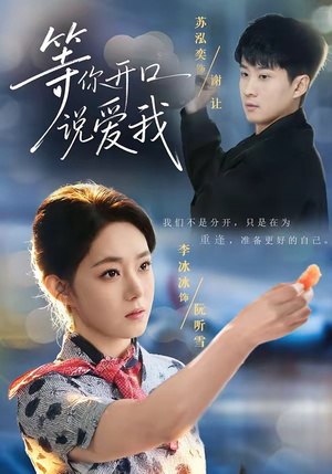 等你开口说爱我(60集) 等你开口说爱我(60集)看过的人都说好