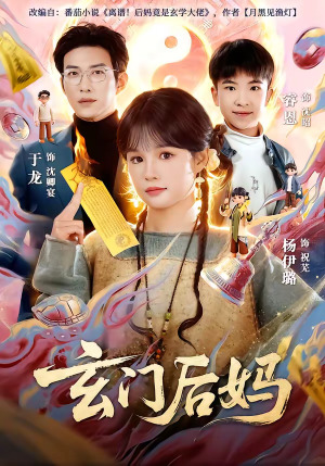 玄门后妈（81集）短剧全集免费观看