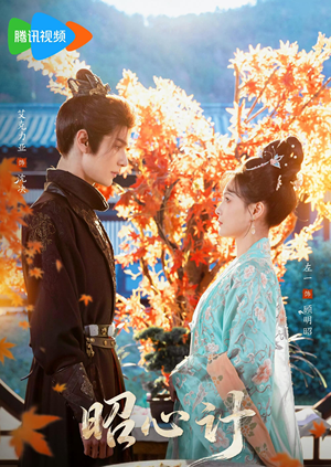 昭｜心计（59集）万里归乡短剧精彩剧情