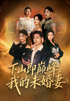 下山即巅峰：我的未婚妻（82集）热门短剧电影推荐