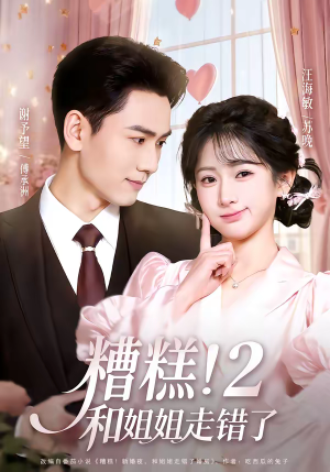 糟糕！和姐姐走错了第2部（80集）亿人都在追的精彩短剧