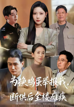 为换鸡蛋举报我，断供后全楼瘫痪（60集）热播短剧停不下来