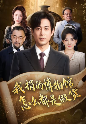 我捐的博物馆怎么都是假货（66集）我全都看完了的经典短剧