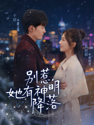 别惹，她有神明降落（76集）越看越好看短剧