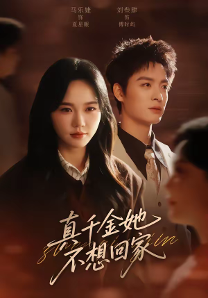 真千金她不想回家（70集）短剧分享关注我一起追剧