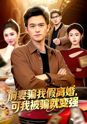 前妻骗我假离婚，可我被骗就变强（94集）短剧全剧终在线连看