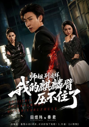 师姐别这样，我的麒麟臂压不住了（80集）好看又上头的短剧来了