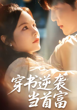 穿书逆袭当首富（31集）短剧终章免费大放送