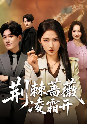 荆棘蔷薇凌霜开（70集）火爆短剧热播中